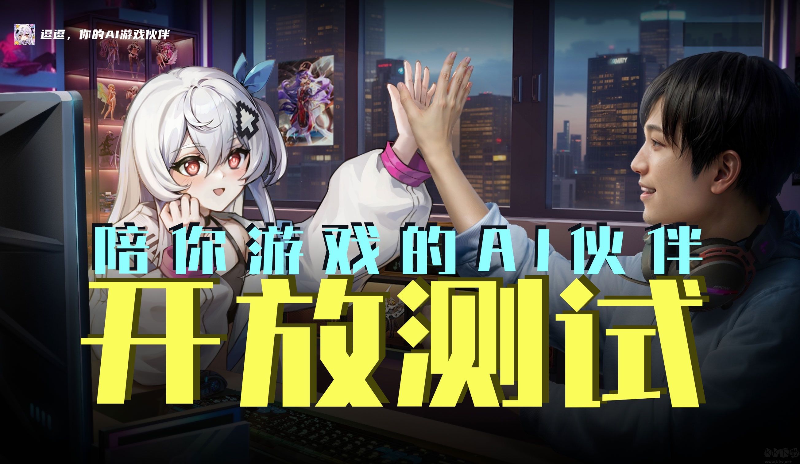 逗逗游戲伙伴(二次元AI桌寵)