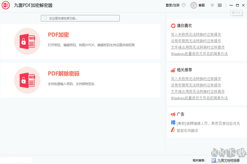 九雷PDF加密解密器最新版