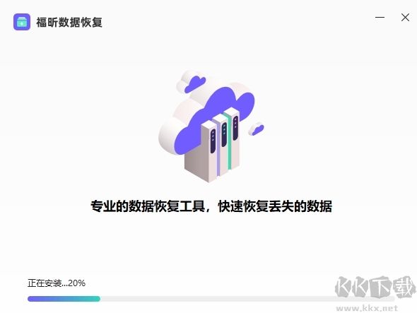 福昕數(shù)據(jù)恢復