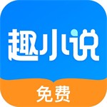 趣小說(shuō)app v6.39.0最新版