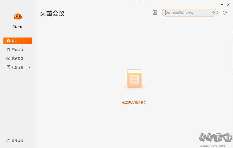 火苗會議免費版