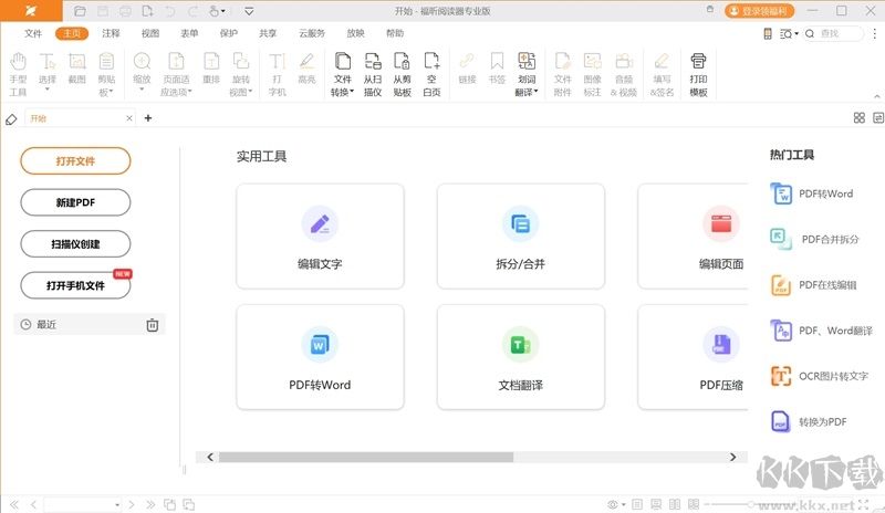福昕閱讀器專業(yè)版