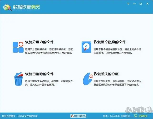 數(shù)據(jù)恢復(fù)精靈免費(fèi)版