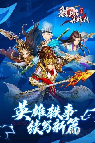 射雕英雄傳3D官方正版