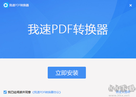 我速PDF轉(zhuǎn)換器電腦版