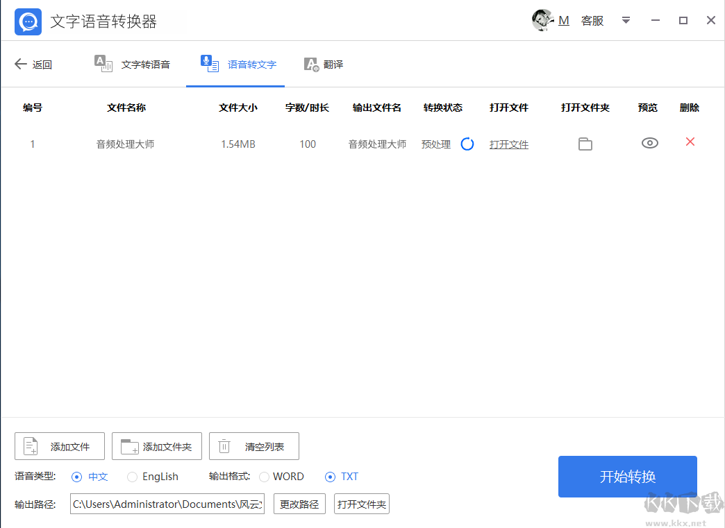 批量語音轉(zhuǎn)文字小工具免費(fèi)版