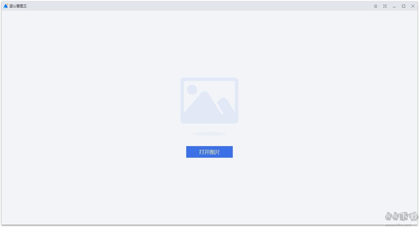 藍(lán)山看圖王電腦版
