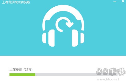王者音頻格式轉(zhuǎn)換器