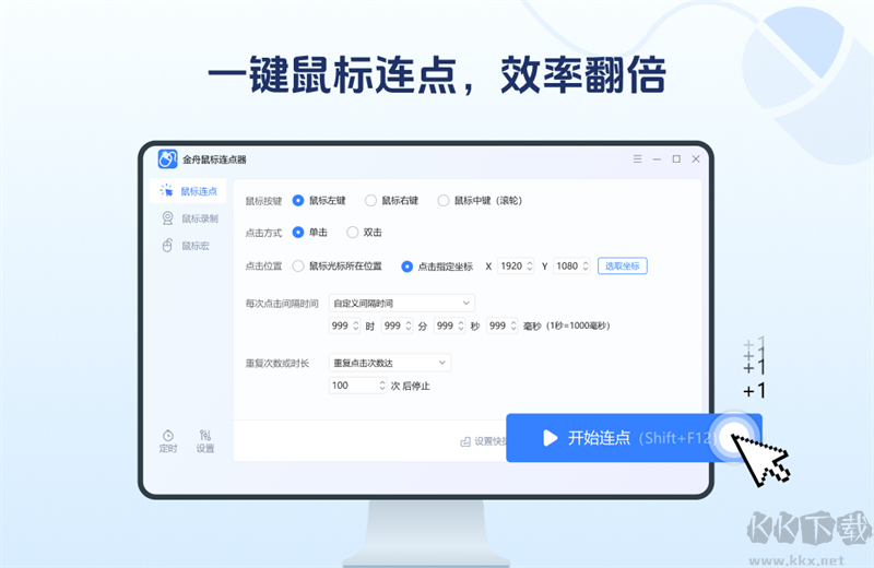 金舟鼠標(biāo)連點(diǎn)器