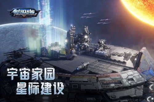銀河戰(zhàn)艦正式版