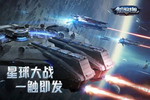 銀河戰(zhàn)艦正式版