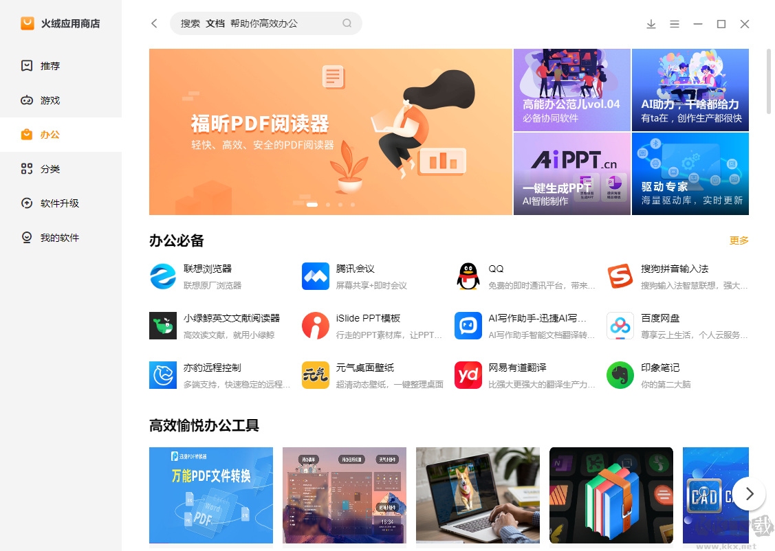 火絨應(yīng)用商店電腦版