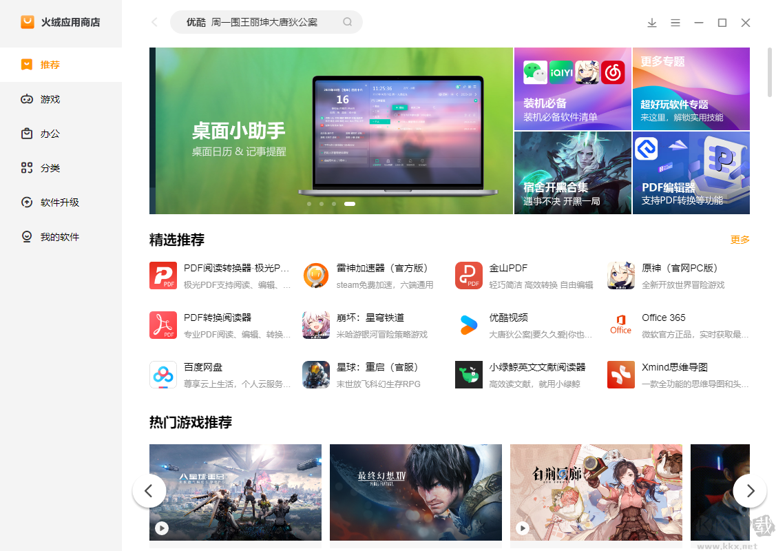 火絨應(yīng)用商店電腦版