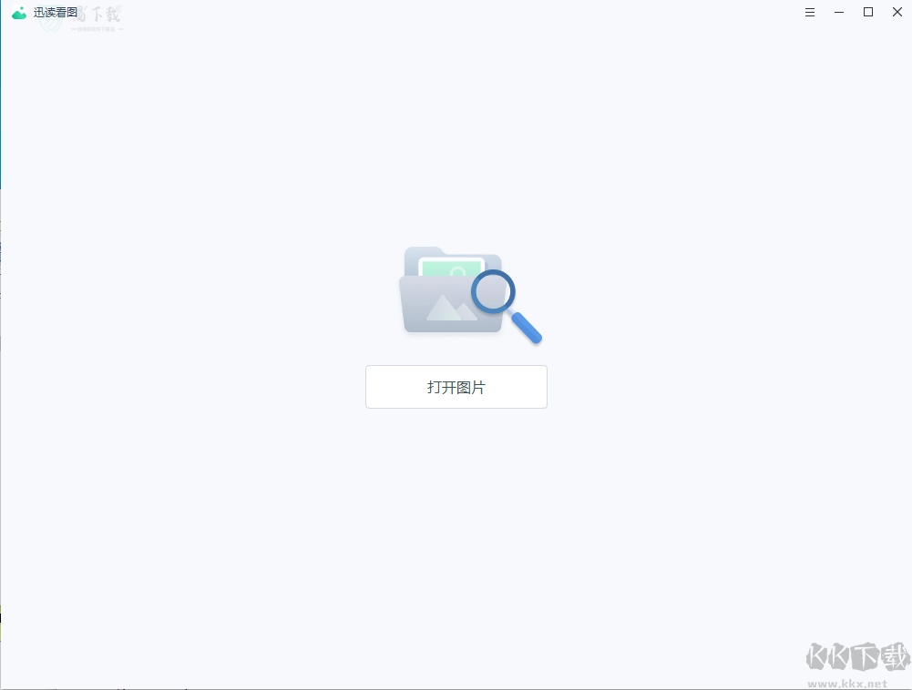 迅讀看圖標(biāo)準(zhǔn)版