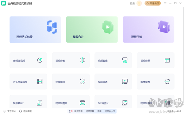金舟視頻格式轉(zhuǎn)換器電腦版
