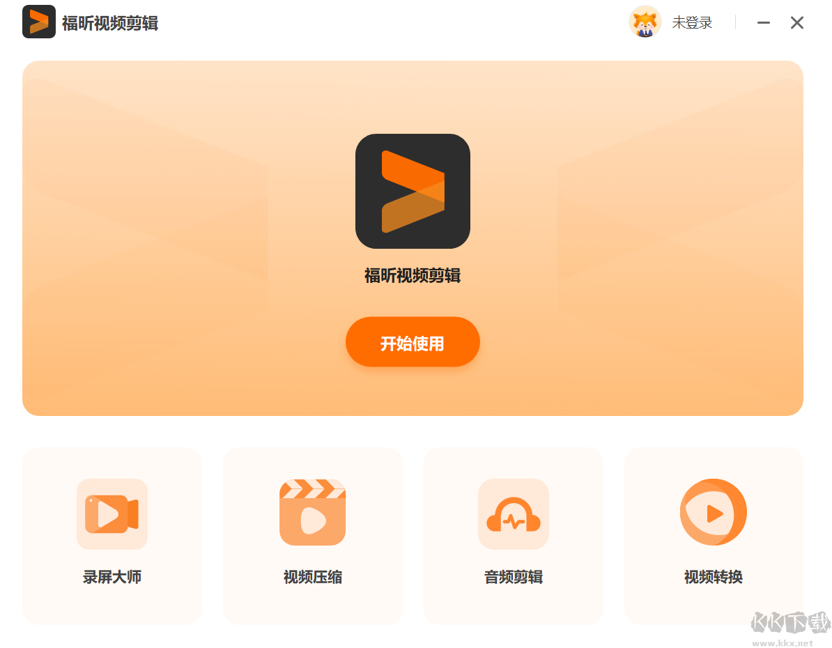 福昕視頻剪輯電腦版