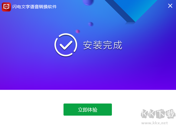 閃電文字語(yǔ)音轉(zhuǎn)換軟件