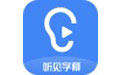 訊飛聽(tīng)見(jiàn)字幕最新版 v3.0.0