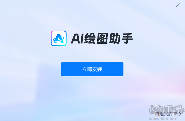 AI繪圖助手標(biāo)準(zhǔn)版