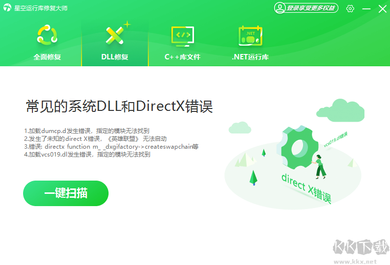 星空運(yùn)行庫修復(fù)大師升級(jí)版