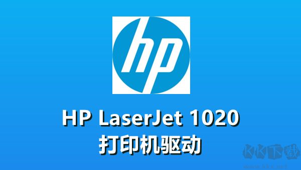 HP LaserJet 1020(打印機(jī)驅(qū)動(dòng))