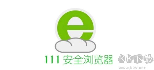 111安全瀏覽器高清版