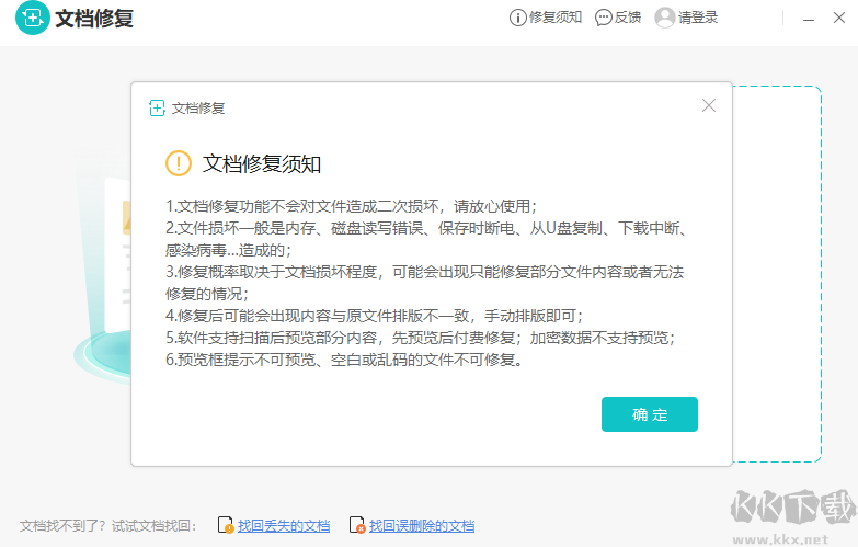 金山文檔修復(fù)無廣告版
