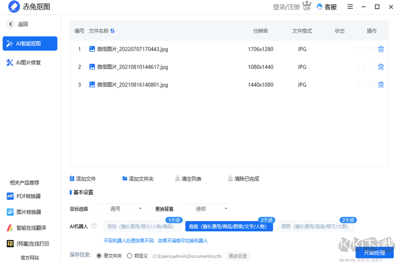 赤兔摳圖破解版