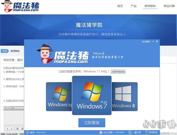 魔法豬系統(tǒng)重裝大師官網(wǎng)版