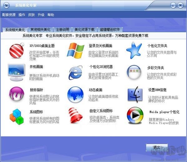 系統(tǒng)美化專家官方正版
