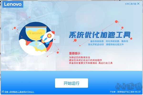 聯(lián)想系統(tǒng)優(yōu)化加速工具官網(wǎng)版