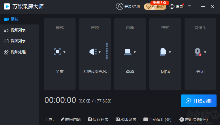 萬能錄屏大師標準版