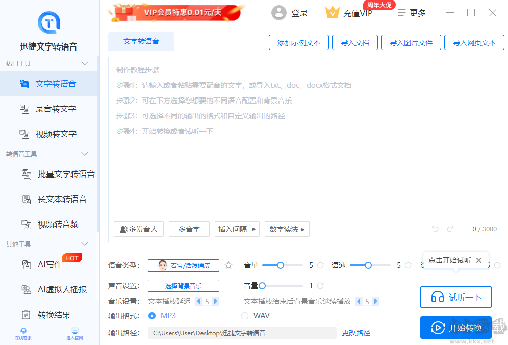 迅捷文字轉(zhuǎn)語音官網(wǎng)版