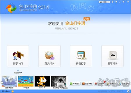 金山打字通專業(yè)版