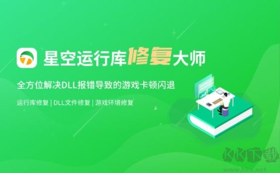 星空運行庫修復(fù)大師免費版