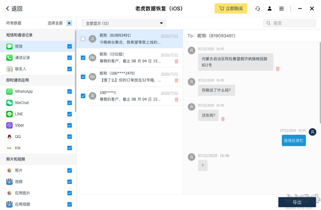 老虎iOS數(shù)據(jù)恢復(fù)完整版
