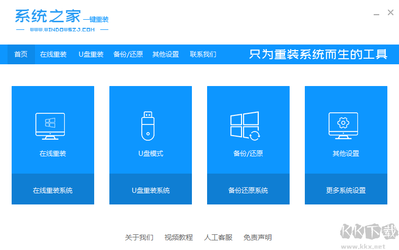 系統(tǒng)之家一鍵重裝電腦版