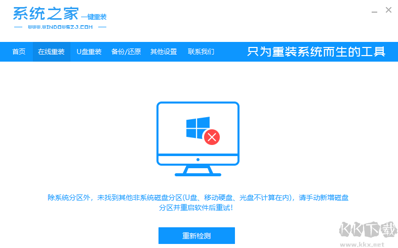 系統(tǒng)之家一鍵重裝電腦版