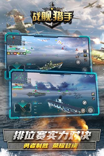 戰(zhàn)艦獵手九游版