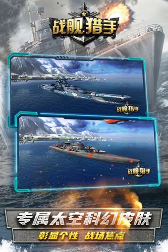 戰(zhàn)艦獵手九游版