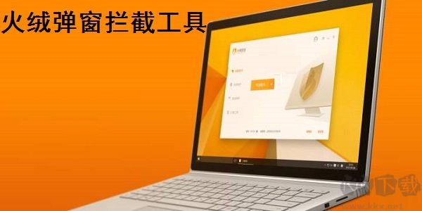 火絨彈窗攔截工具完整版