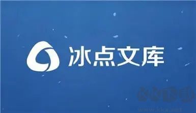 冰點文庫完整版