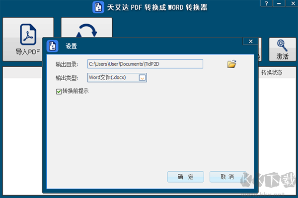天艾達(dá)PDF轉(zhuǎn)換成WORD轉(zhuǎn)換器電腦版