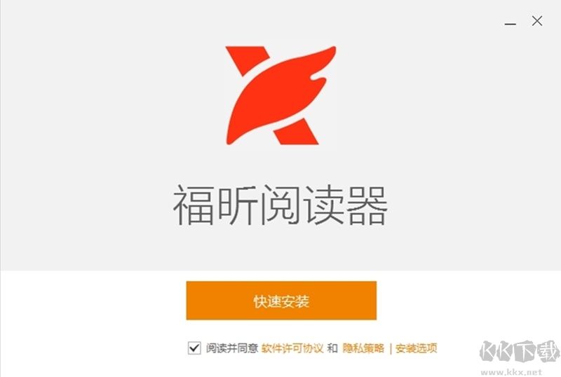 福昕閱讀器