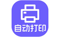 神奇照片自動(dòng)打印升級(jí)版 v5.0.0
