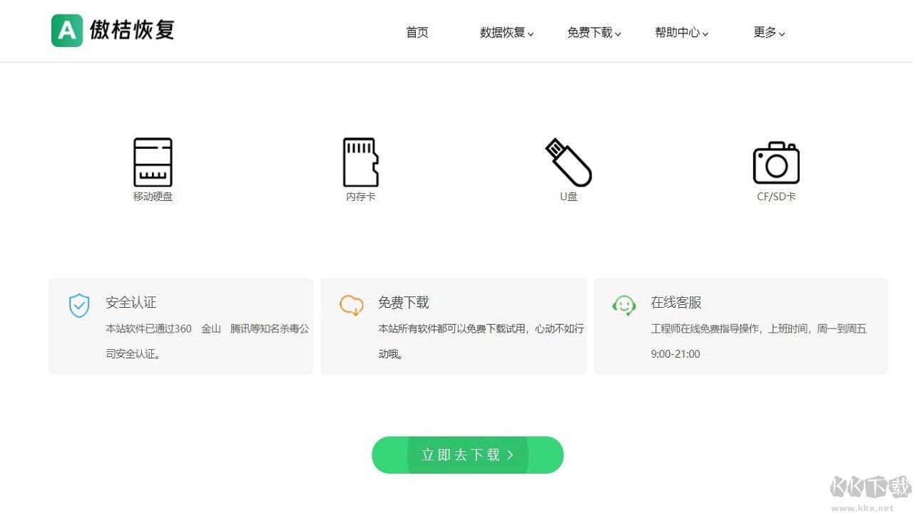 傲桔U盤(pán)恢復(fù)軟件最新版