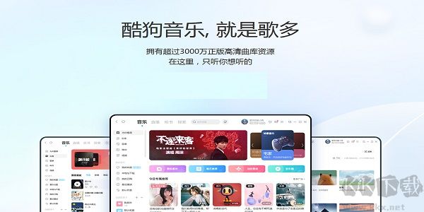 酷狗音樂電腦版