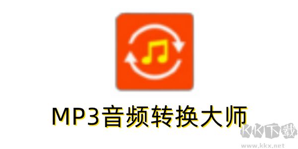 MP3音頻轉(zhuǎn)換大師無(wú)廣告版