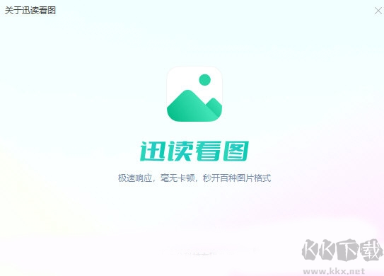 迅讀看圖PC客戶端官方最新版