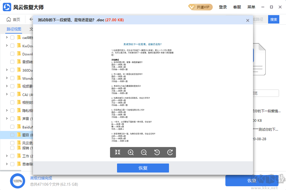 風(fēng)云恢復(fù)大師電腦版